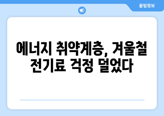 한동훈, 취약계층 전기 요금 1만 5000원 추가 지원 발표