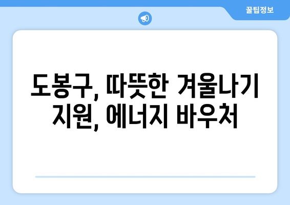 도봉구, 취약계층 에너지 바우처 지원