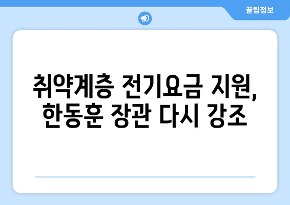 한동훈, 취약계층 전기요금 지원 다시 강조