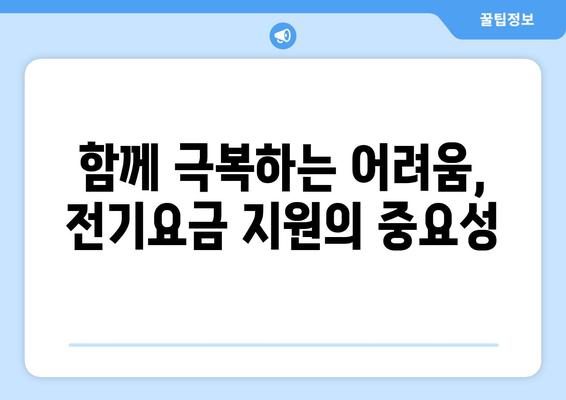 전기요금 인상에 따른 취약계층 지원 대책 마련