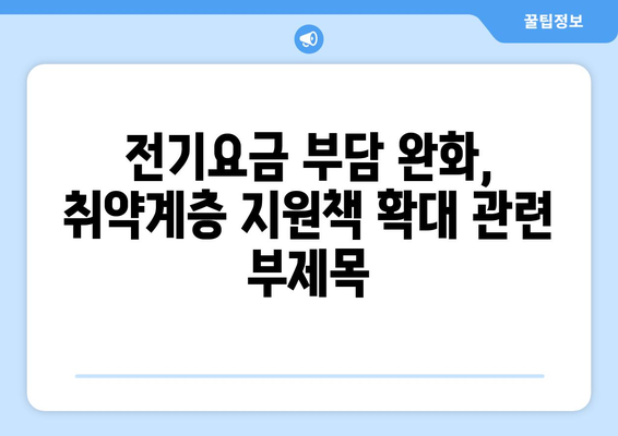 전기요금 부담 완화, 취약계층 지원책 확대