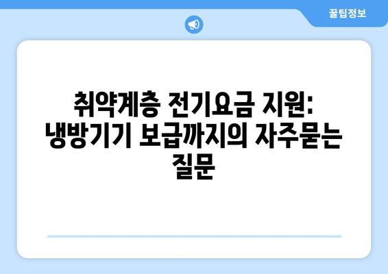 취약계층 전기요금 지원: 냉방기기 보급까지