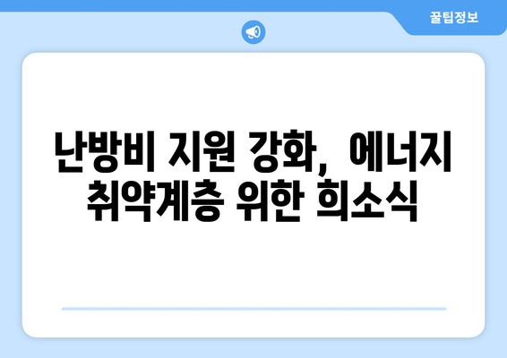 난방비 지원 상향 조정으로 에너지 취약계층 연료비 부담 경감