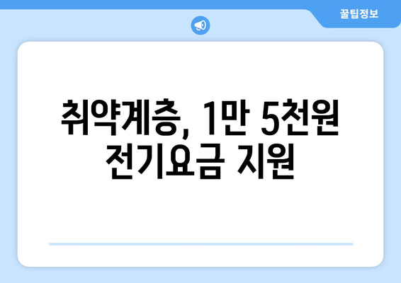 전기값 부담 고민에게, 취약계층 1만5천원 지원 소식