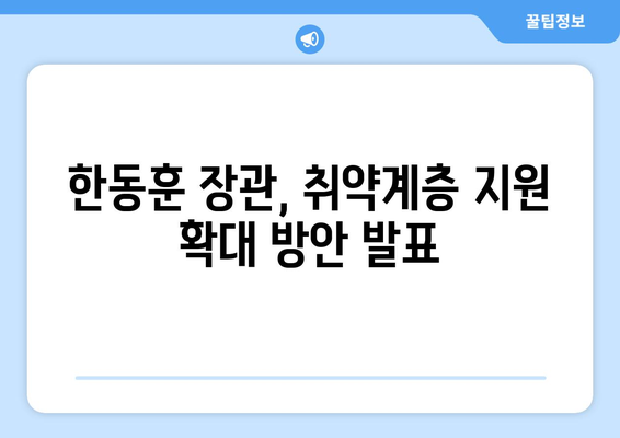 취약계층 전기요금 1만 5천 원 추가 지원, 한동훈 발표