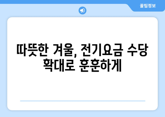 취약계층을 위한 전기요금 수당 확대