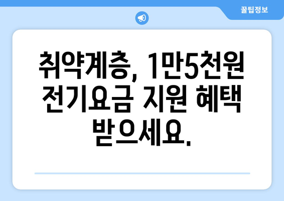 취약계층 전기요금 1만5천원 지원 확대, 더 시원한 여름을