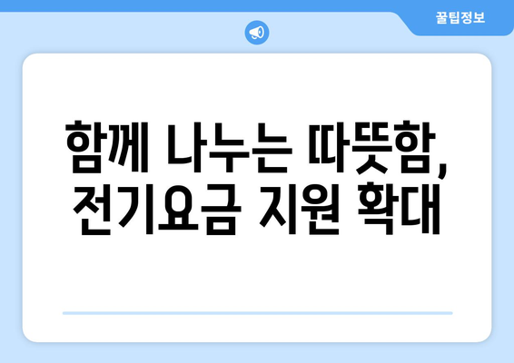 취약계층 에너지 비용 부담 낮추기, 전기요금 지원 확대