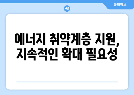 에너지 취약계층 전기요금 지원 확대