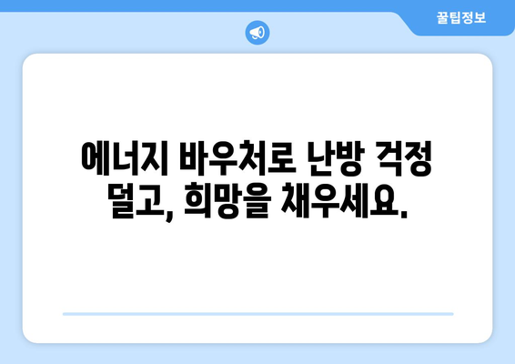 취약계층 에너지 바우처, 따뜻한 겨울 보장하는 귀중한 지원