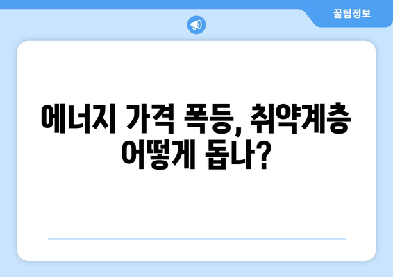 전기가스 요금 인상에 취약 계층 대책 마련