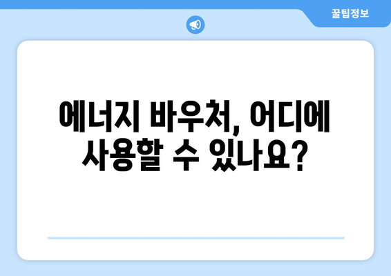 에너지 바우처로 취약계층 지원