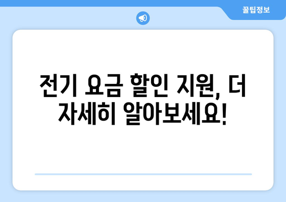 장애인 취약계층 전기 요금 할인 지원