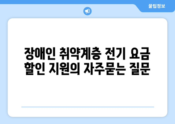 장애인 취약계층 전기 요금 할인 지원