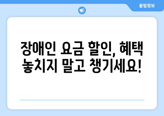 장애인 전기·가스 요금 할인 지원