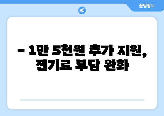 130만 가구 대상 전기 요금 1만 5천원 추가 지원