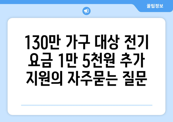 130만 가구 대상 전기 요금 1만 5천원 추가 지원