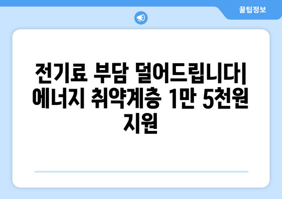 에너지 취약계층 가구 전기세 지원 1만 5천원