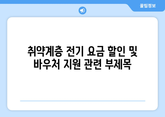 취약계층 전기 요금 할인 및 바우처 지원