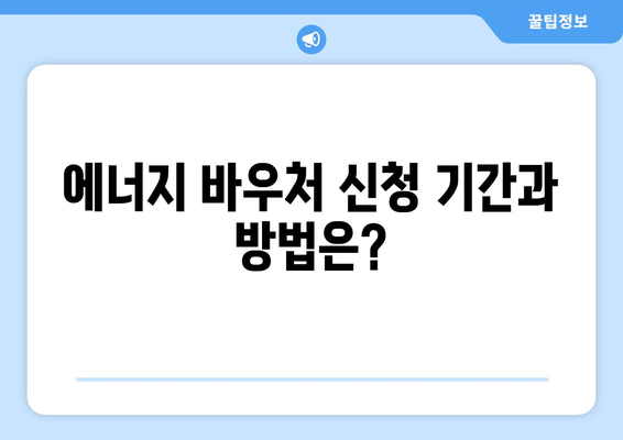 에너지 바우처 지원 안내 2024년 취약계층