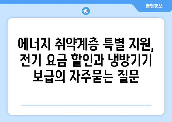 에너지 취약계층 특별 지원, 전기 요금 할인과 냉방기기 보급