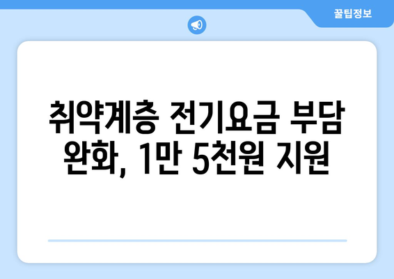 취약계층 전기요금 추가 지원 1만5천원