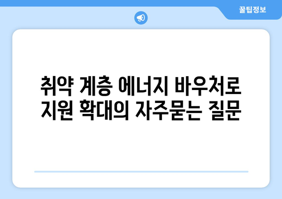 취약 계층 에너지 바우처로 지원 확대