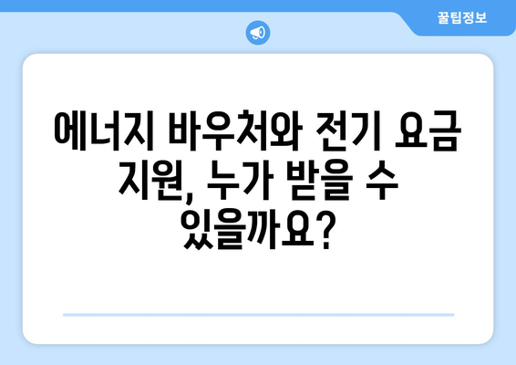 에너지 바우처, 전기 요금 지원으로 에너지 취약계층 돕기