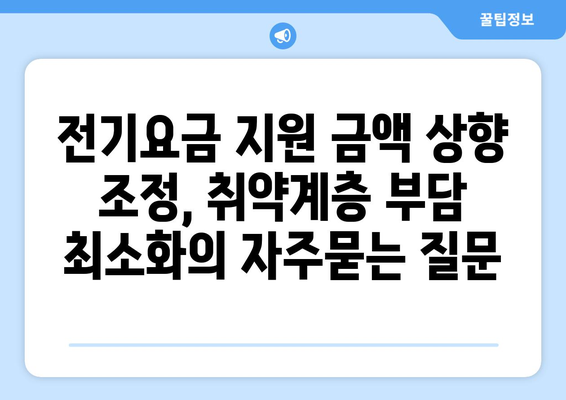 전기요금 지원 금액 상향 조정, 취약계층 부담 최소화