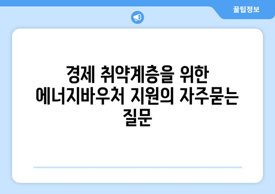 경제 취약계층을 위한 에너지바우처 지원