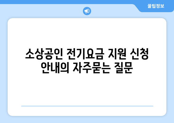 소상공인 전기요금 지원 신청 안내