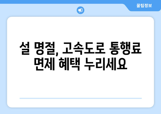 설 연휴 고속도로 통행료 면제와 취약계층 전기·가스 요금 지원 확대