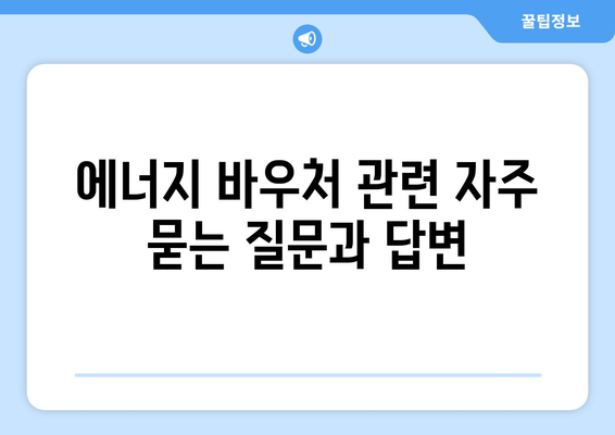 취약계층 에너지 지원: 에너지 바우처 대상 및 신청 안내