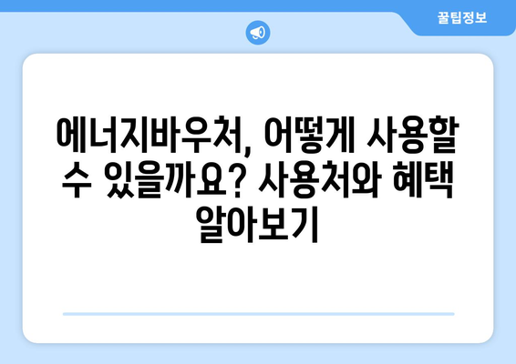 에너지 취약계층 에너지바우처 지원