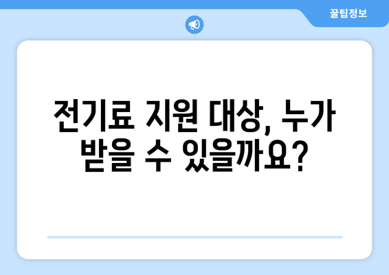 취약계층 전기료 부담 완화, 지원 안내