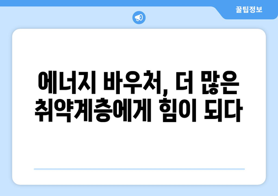 에너지 바우처로 에너지 취약계층 지원 확대