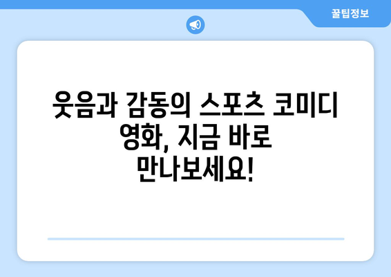 아마존 프라임 비디오 8월 신작 스포츠 코미디 영화 목록