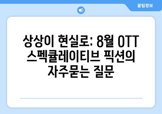 상상이 현실로: 8월 OTT 스펙큘레이티브 픽션