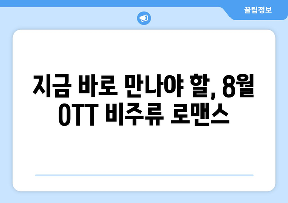 색다른 사랑 이야기: 8월 OTT 비주류 로맨스