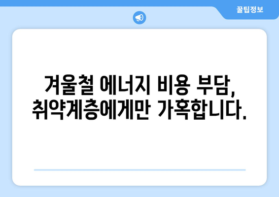 취약계층 에너지 바우처 예산 삭감 반대