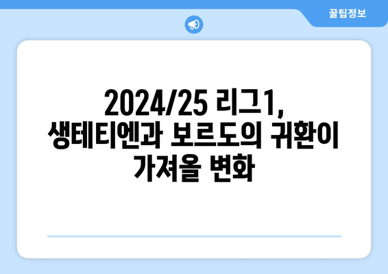 리그1 2024/25: 생테티엔과 보르도의 1부 리그 복귀 도전