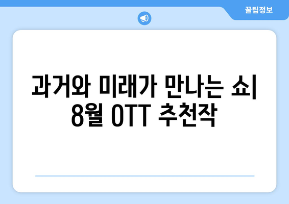 레트로 퓨처리즘 쇼: 8월 OTT 추천작