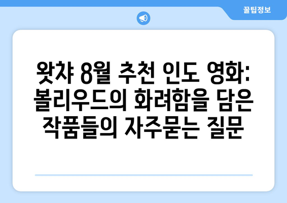 왓챠 8월 추천 인도 영화: 볼리우드의 화려함을 담은 작품들