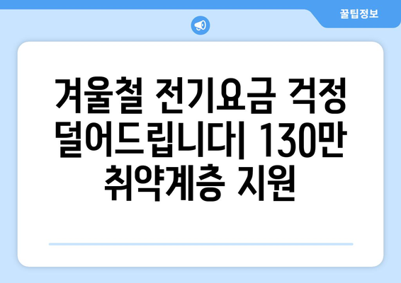 취약계층 130만 가구 전기세 추가 지원