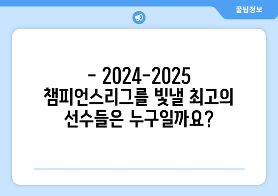 2024-2025 챔피언스리그 베스트 11 예측