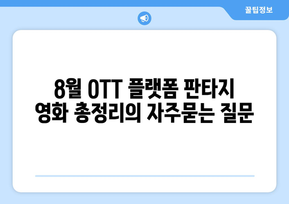 8월 OTT 플랫폼 판타지 영화 총정리