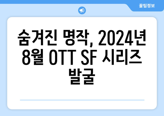 숨은 SF 명작: 2024년 8월 OTT 언더레이티드 시리즈