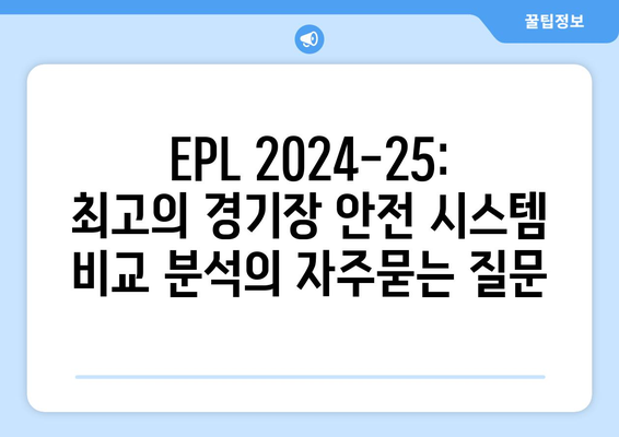 EPL 2024-25: 최고의 경기장 안전 시스템 비교 분석