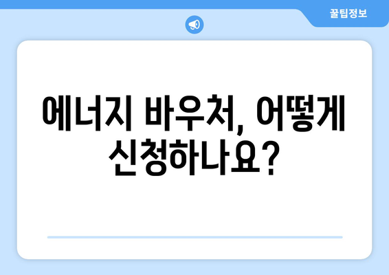 에너지 바우처를 통한 취약계층 에너지 비용 지원