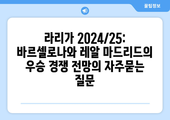 라리가 2024/25: 바르셀로나와 레알 마드리드의 우승 경쟁 전망